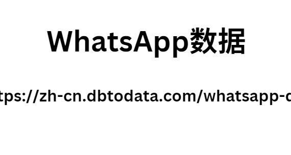 WhatsApp数据