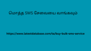 மொத்த SMS சேவையை வாங்கவும்